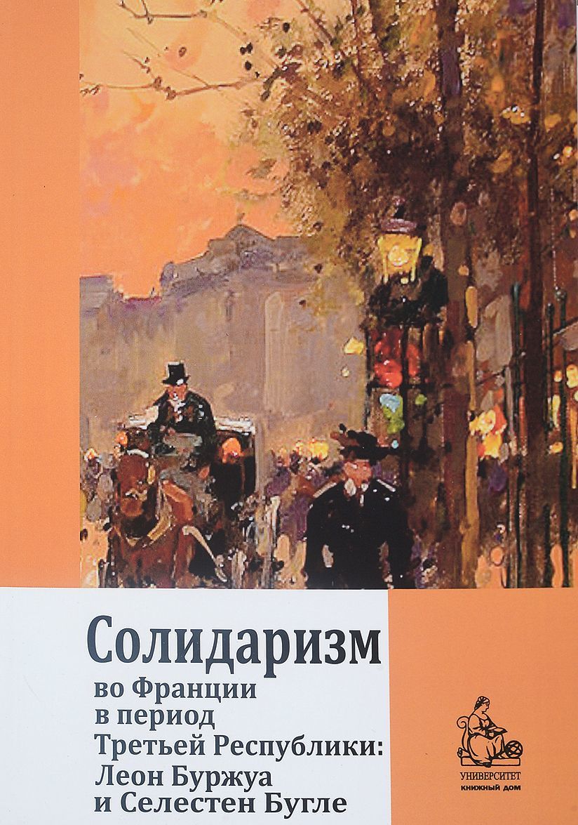 

Солидаризм во Франции в период Третьей республики Леон Буржуа и Селестен Бугле