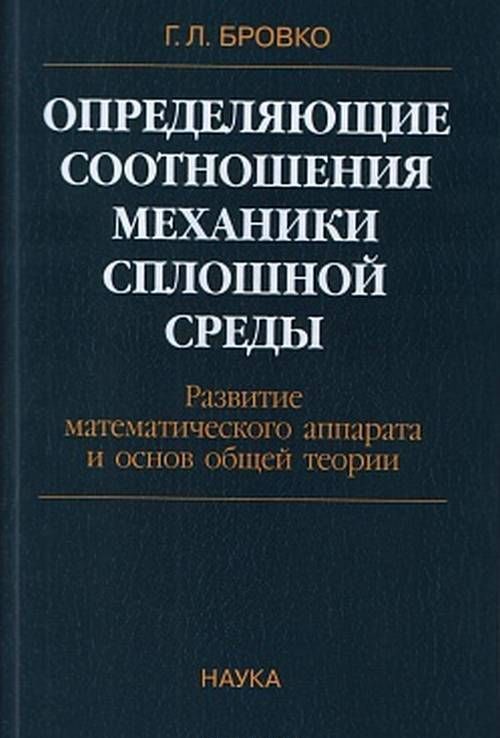 

Определяющие соотношения механики сплошной среды. Развитие математического аппарата и основ общей теории