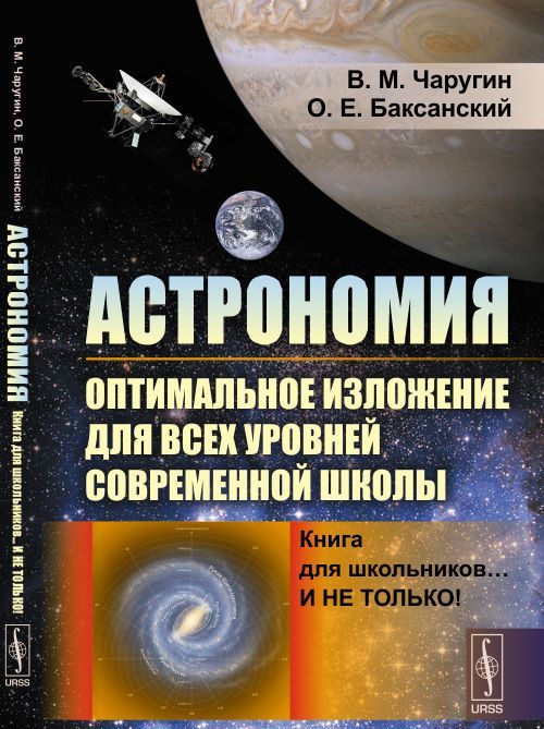 

Астрономия. Оптимальное изложение для всех уровней современной школы