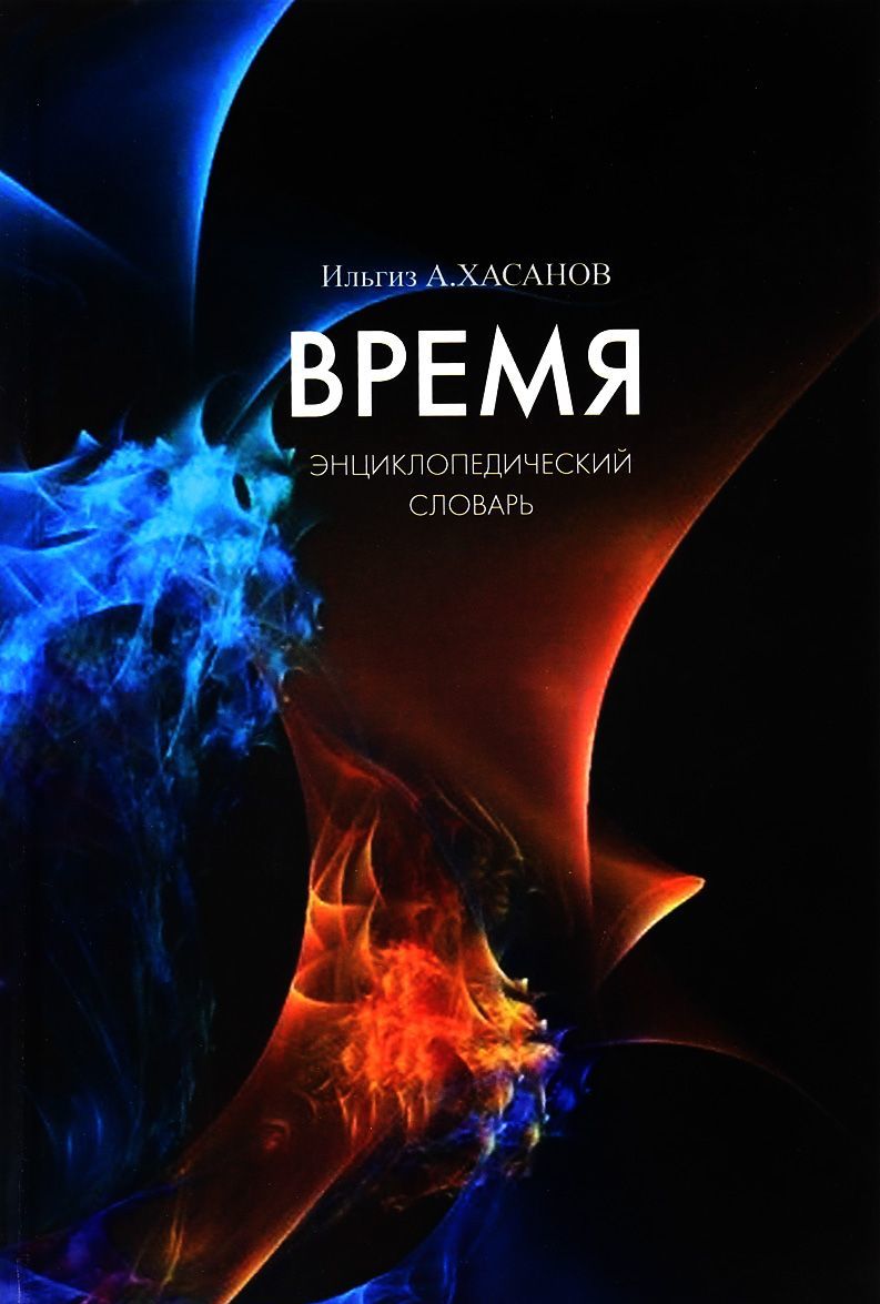 

Время. Энциклопедический словарь