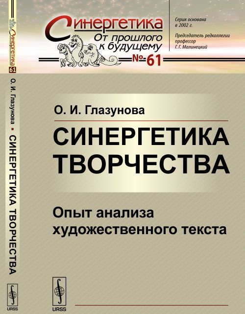 

Синергетика творчества. Опыт анализа художественного текста. Выпуск 61