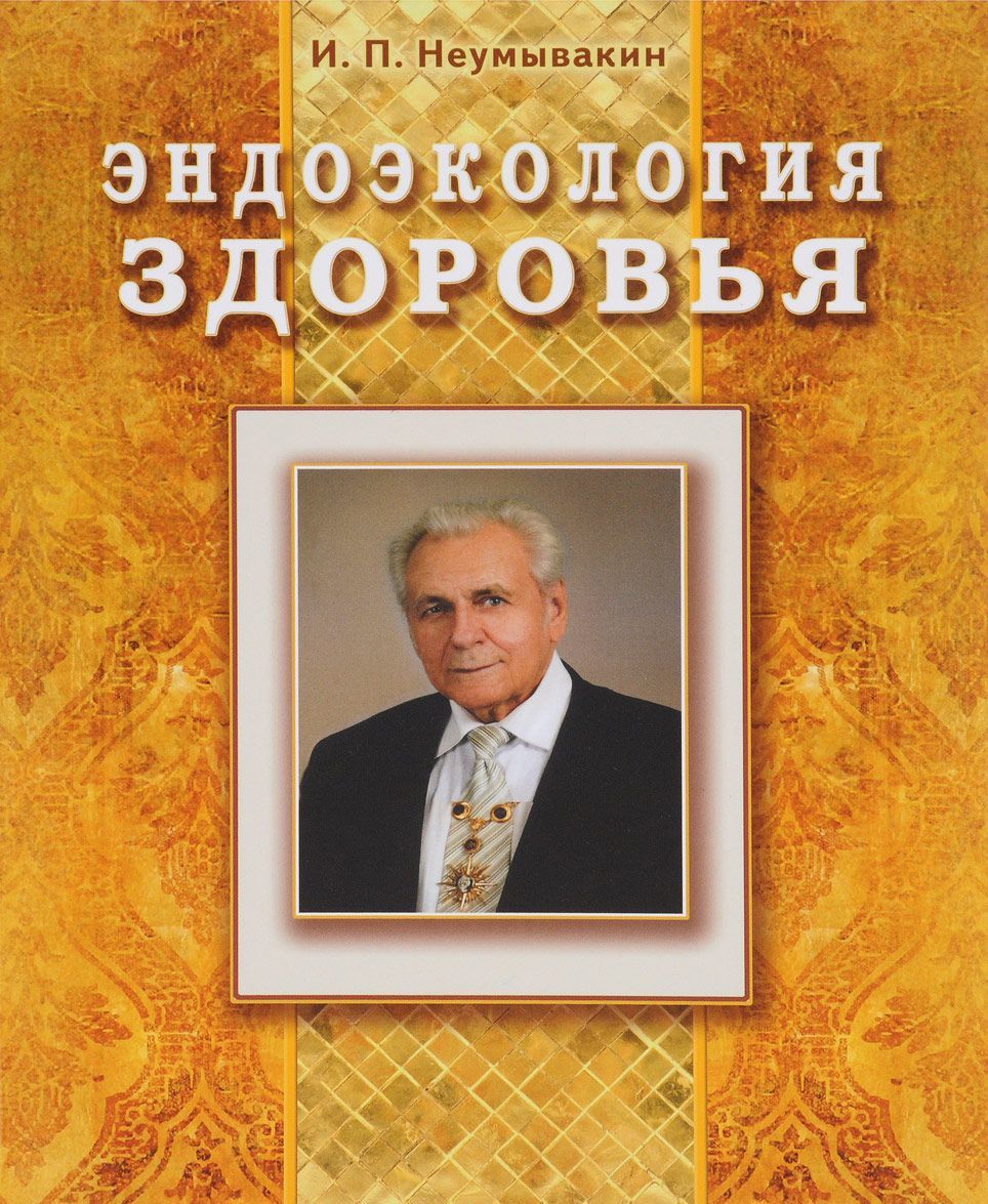 

Эндоэкология здоровья (1659185)
