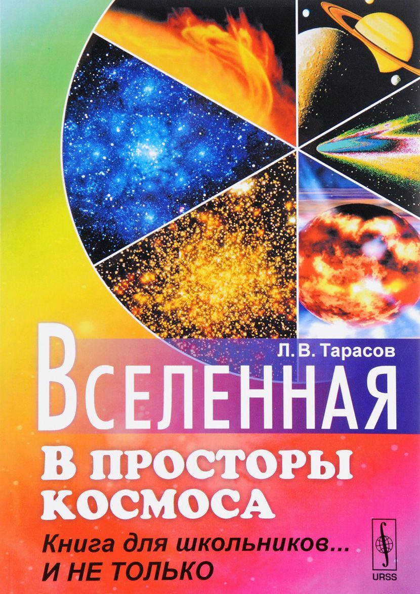 

Вселенная: В просторы космоса: книга для школьников... и не только