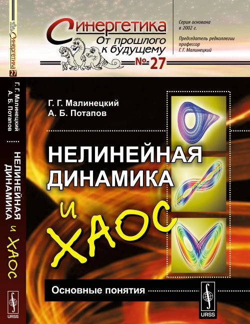 

Нелинейная динамика и хаос/ Основные понятия. Выпуск 27