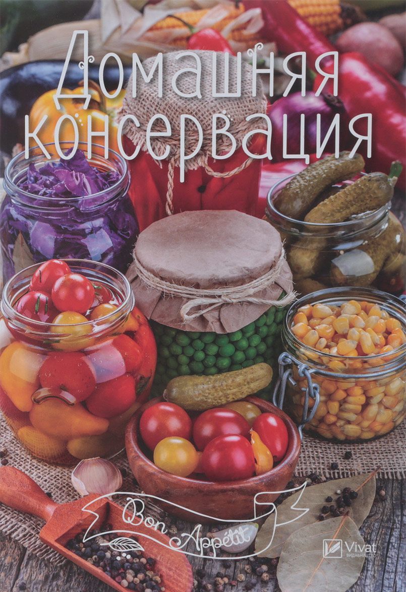 

Домашняя консервация