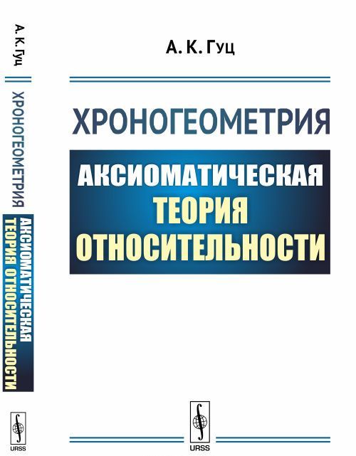 

Хроногеометрия. Аксиоматическая теория относительности