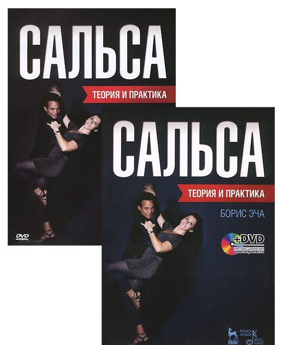 

Сальса. Теория и практика. Учебное пособие (+ DVD) (775976)