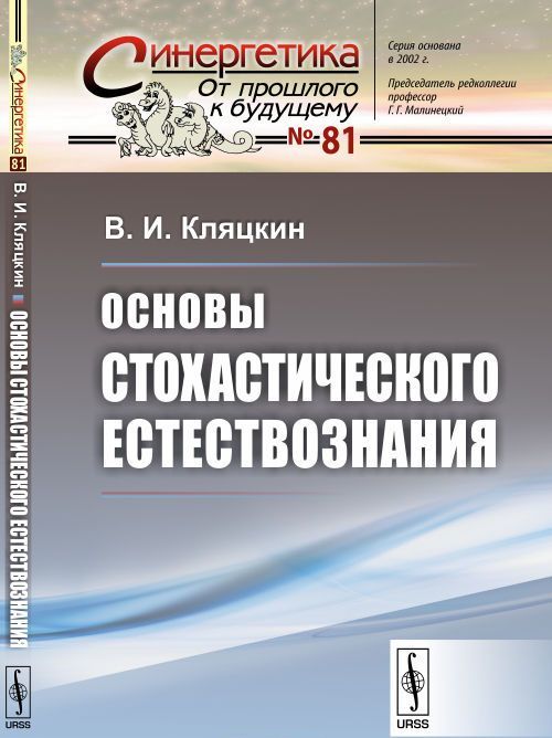 

Основы стохастического естествознания. Выпуск 81