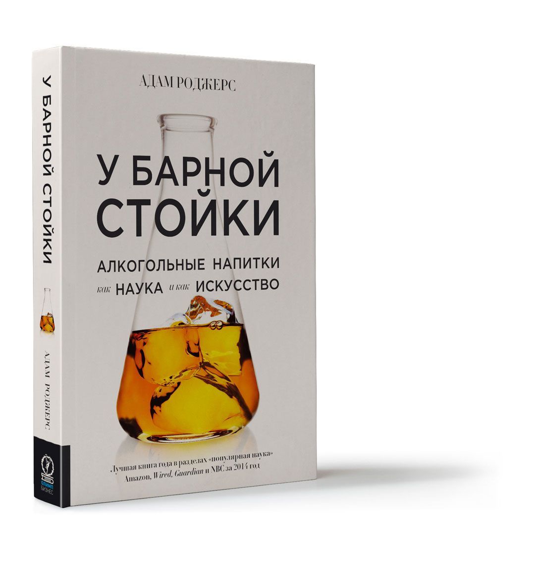 

У барной стойки. Алкогольные напитки как наука и как искусство