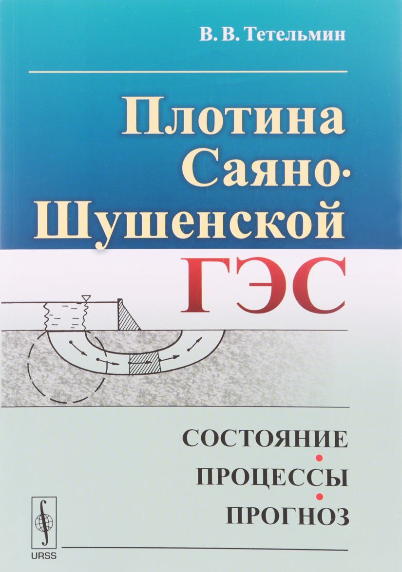

Плотина Саяно-Шушенской ГЭС. Состояние, процессы, прогноз
