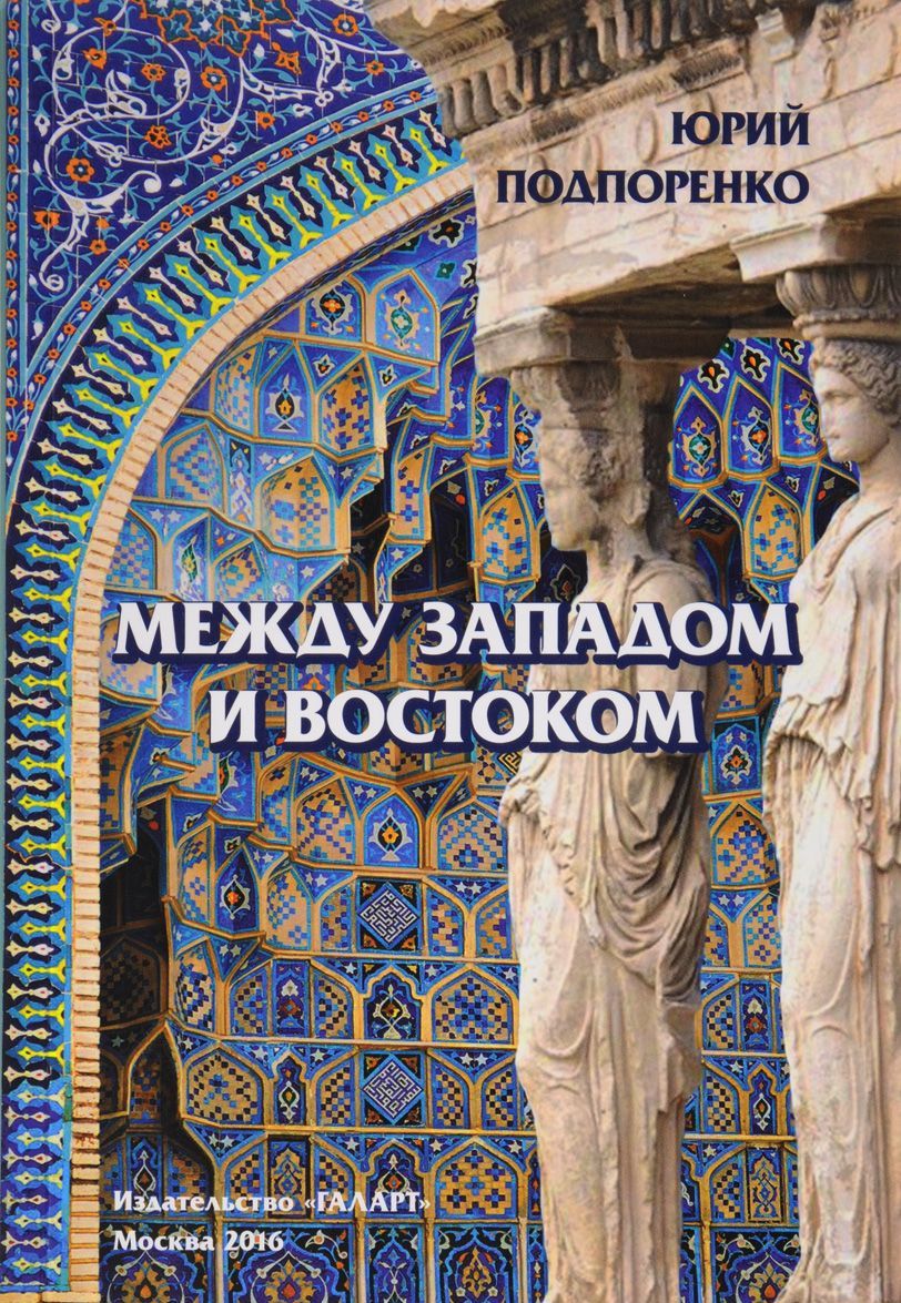 

Между Западом и Востоком