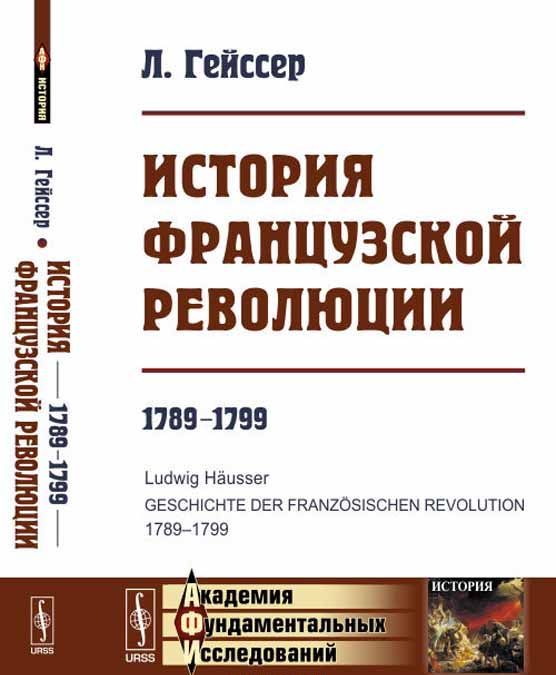 

История Французской революции. 1789-1799