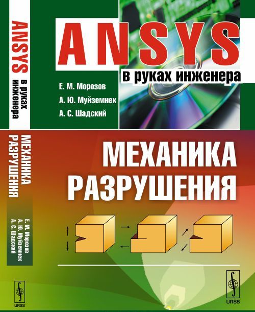 

ANSYS в руках инженера. Механика разрушения