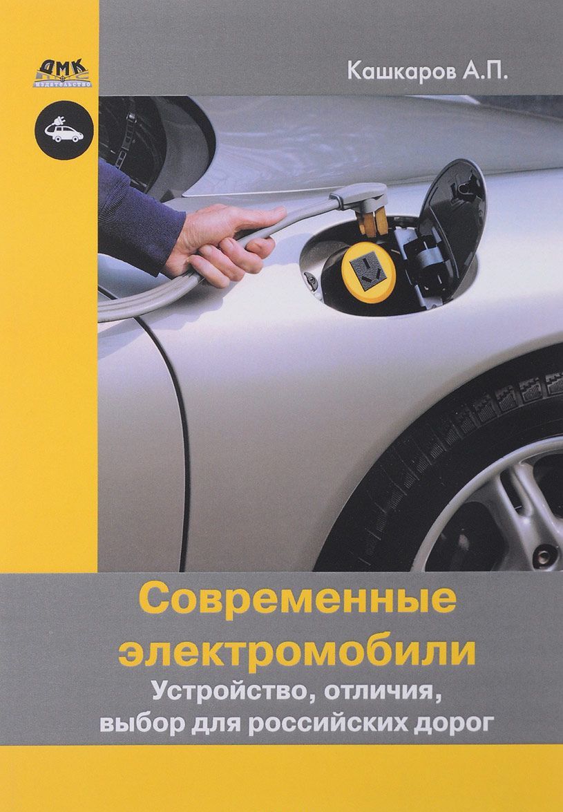 

Современные электромобили. Устройство, отличия, выбор для российских дорог