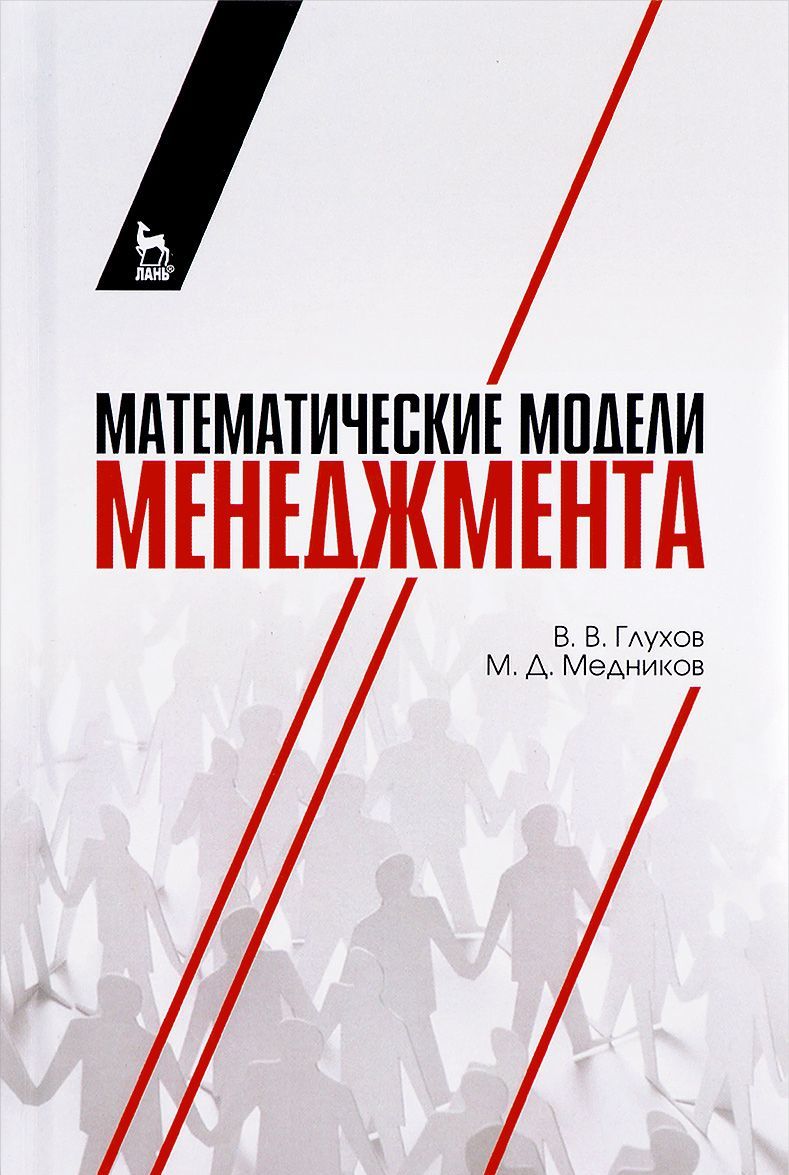 

Математические модели менеджмента Учебное пособие