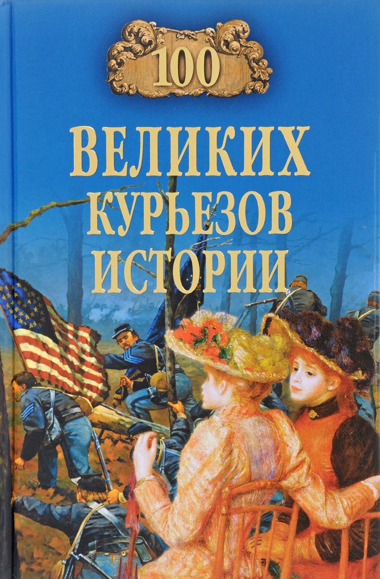 

100 великих курьезов истории (1658215)