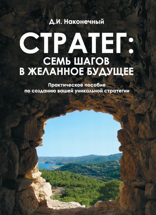 

Стратег. Семь шагов в желанное будущее. Практическое пособие по созданию вашей уникальной стратегии