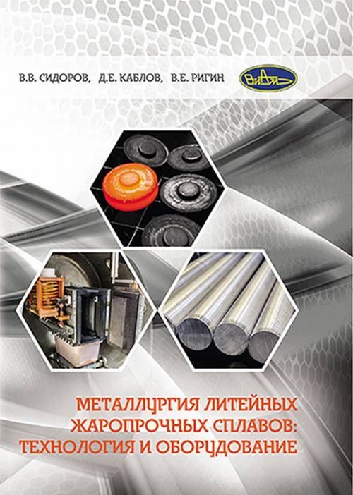 

Металлургия литейных жаропрочных сплавов. Технология и оборудование