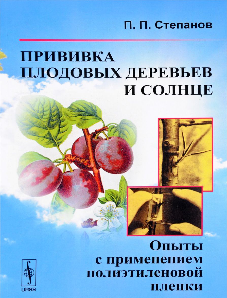 

Прививка плодовых деревьев и солнце. Опыты с применением полиэтиленовой пленки