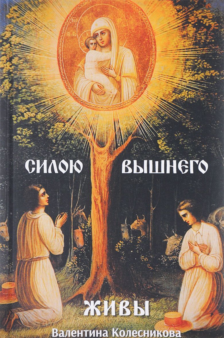 

Силою Вышнего живы