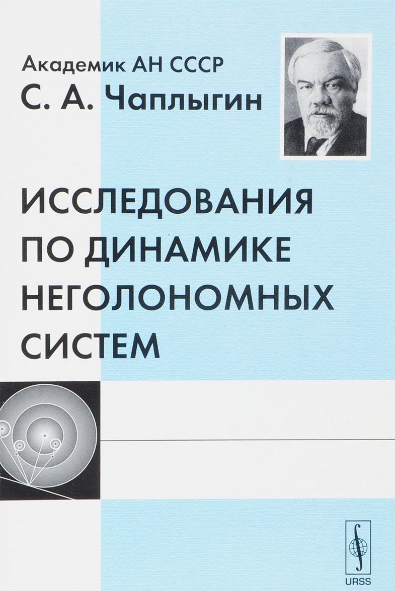 

Исследования по динамике неголономных систем
