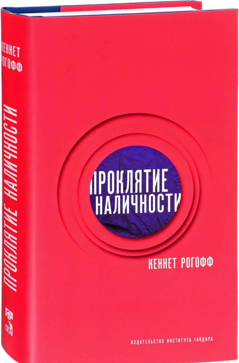 

Проклятие наличности