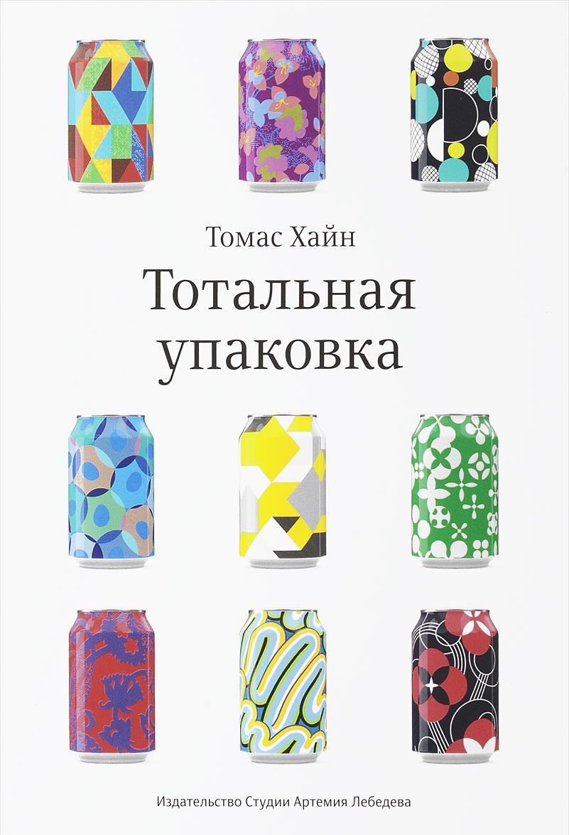

Тотальная упаковка. Неизвестная история и скрытые смыслы завлекательных коробок, банок, бутылок и др