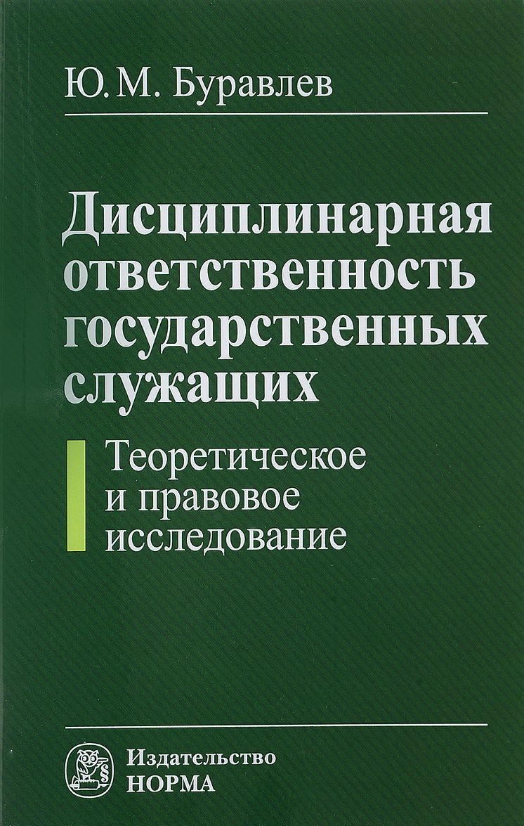 

Дисциплинарная ответственность государственных служащих (теоретическое и правовое исследование). Монография
