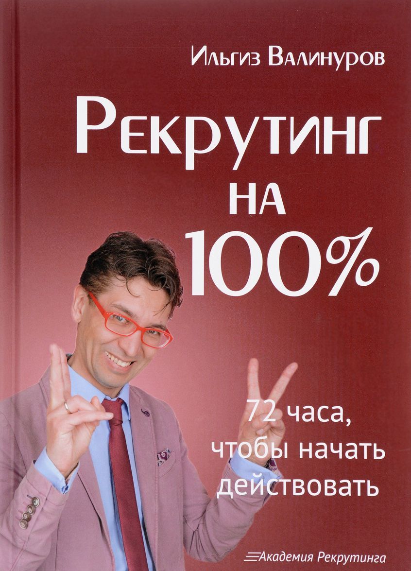 

Рекрутинг на 100%. 72 часа, чтобы начать действовать (1656195)