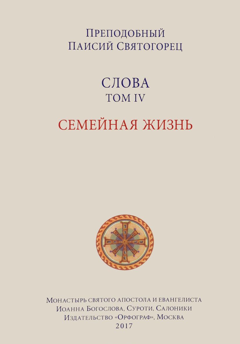 

Слова. Том IV. Семейная жизнь