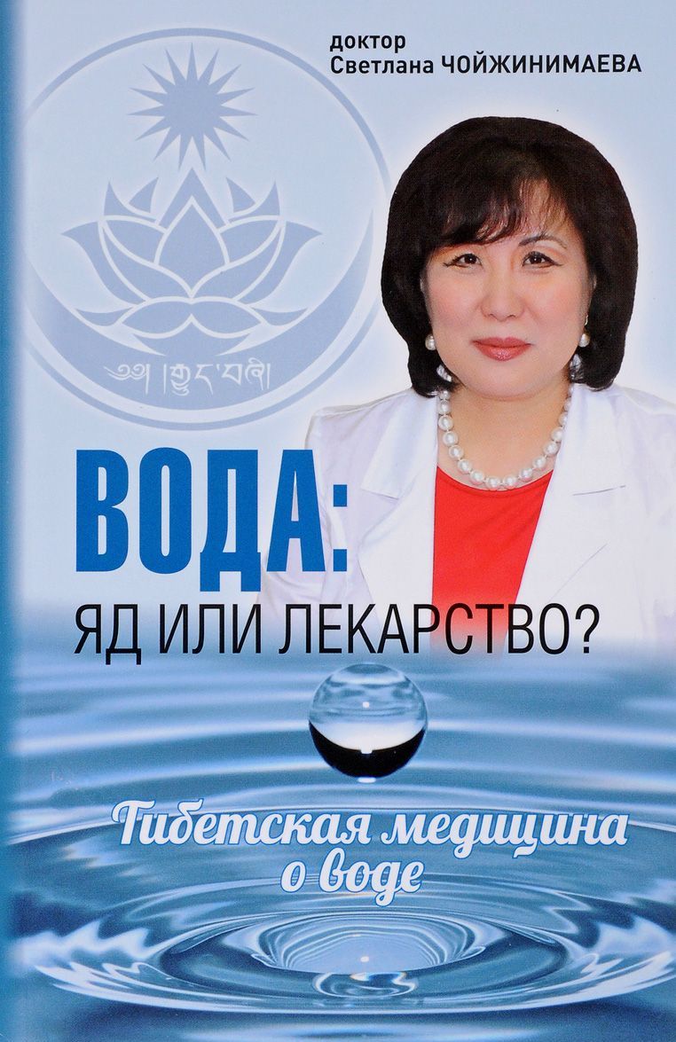 

Вода:яд или лекарство Тибетская медицина о воде