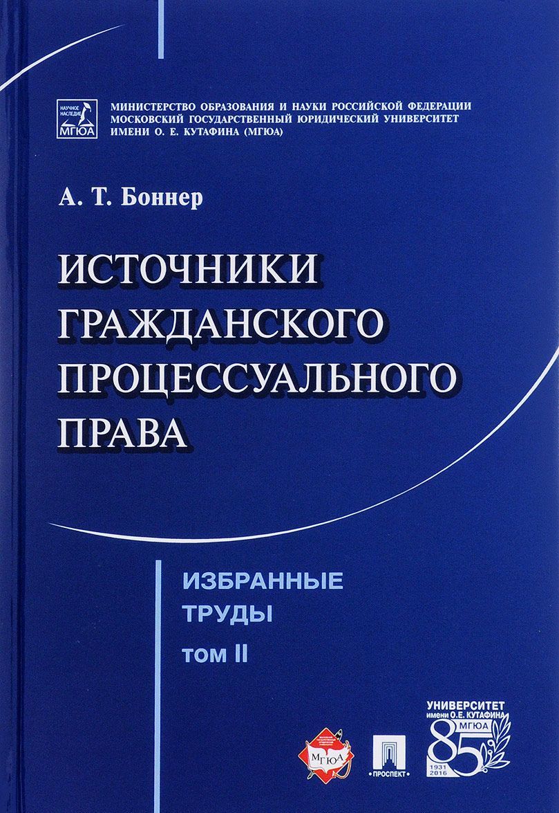 

Избранные труды. В 7 томах. Том 2. Источники гражданского процессуального права