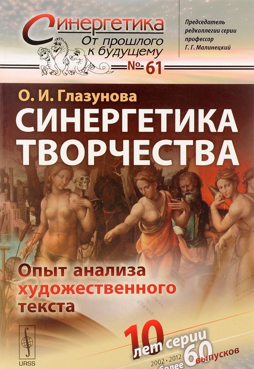 

Синергетика творчества. Опыт анализа художественного текста. Выпуск 61
