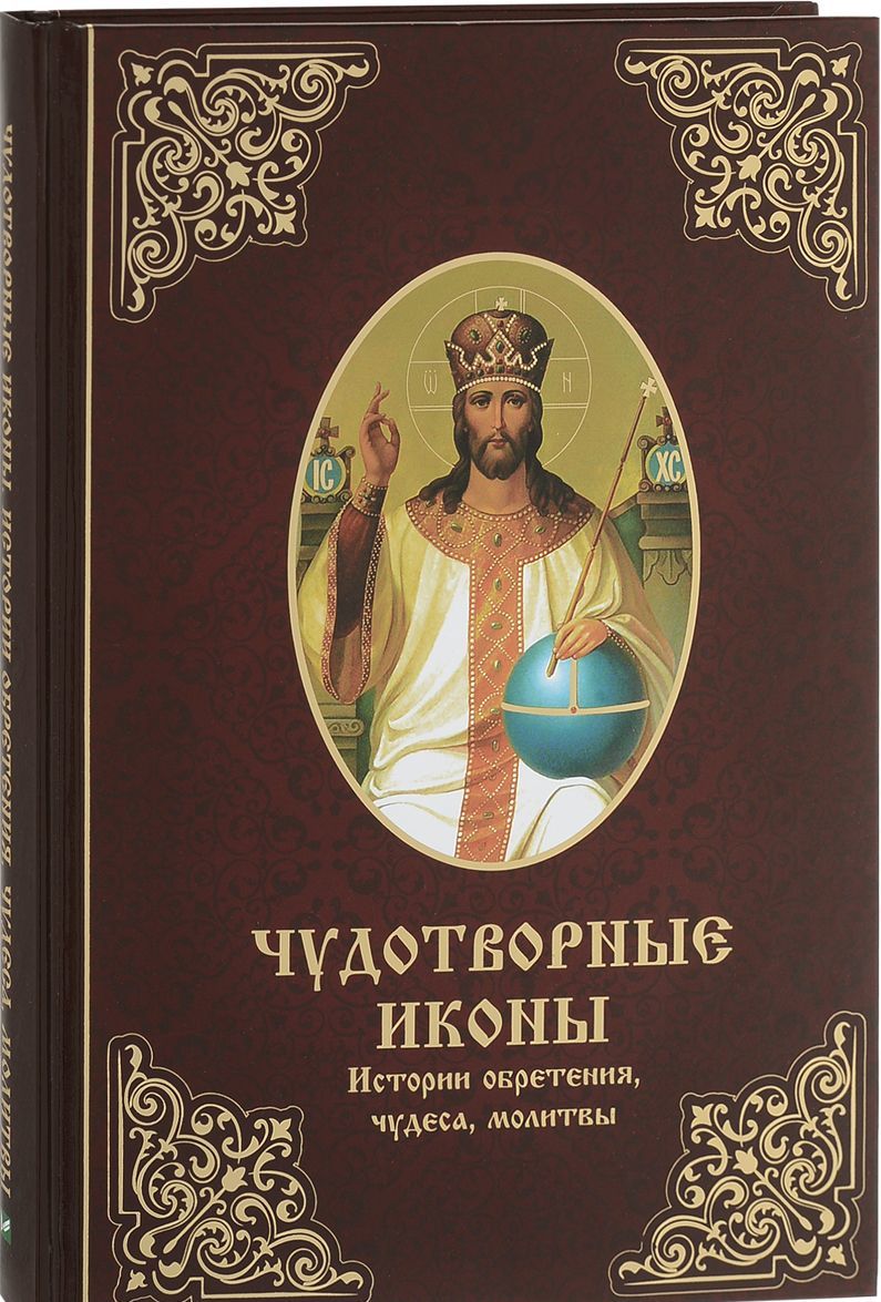 

Чудотворные иконы. История обретения, чудеса, молитвы