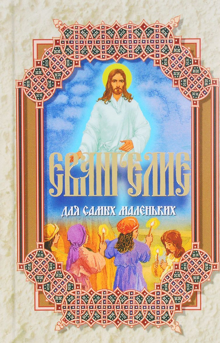 

Евангелие для самых маленьких (1637903)