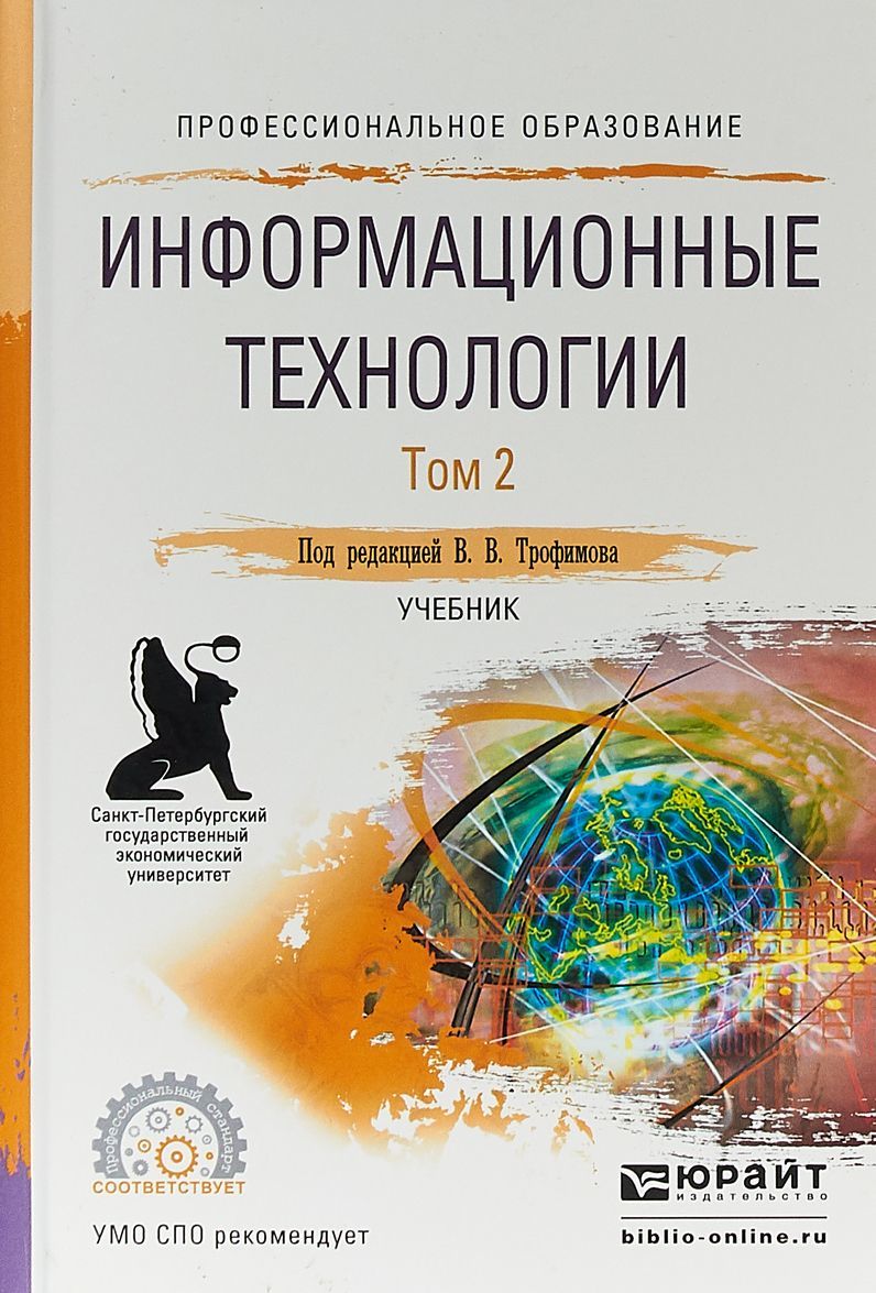

Информационные технологии в 2-х томах. Том 2. Учебник для СПО