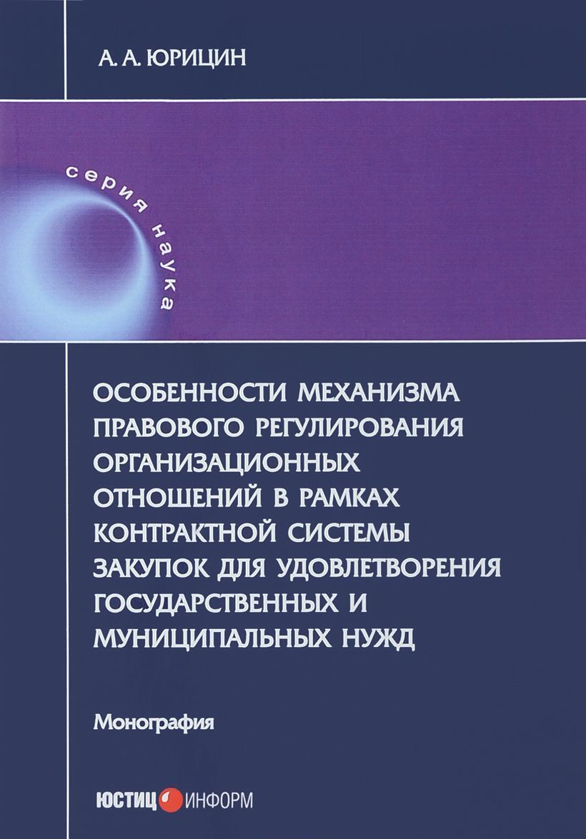 

Особенности механизма правового регулирования организационных отношений в рамках контрактной системы закупок для удовлетворения государственных и муниципальных нужд. Монография