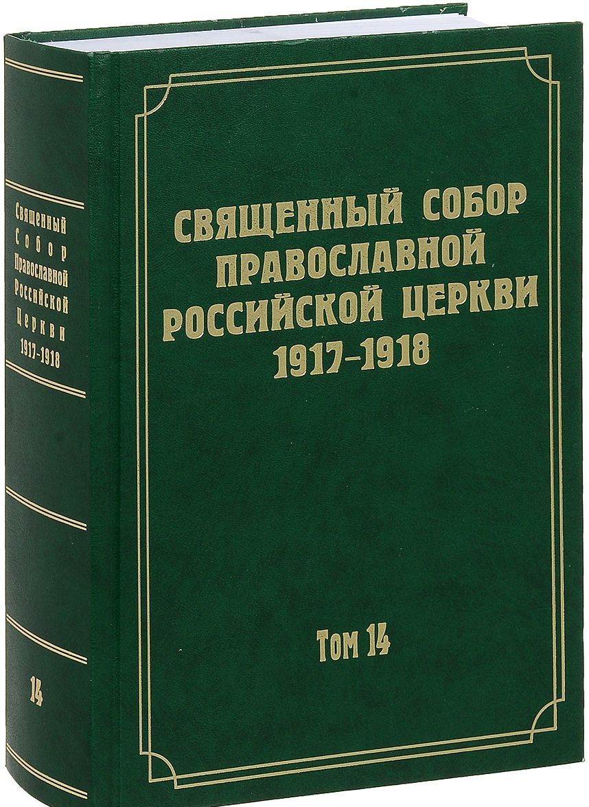 

Документы Священного Собора Православной Российской Церкви 1917-1918 годов. Том 14. Протоколы заседаний и материалы Отдела о благоустроении прихода