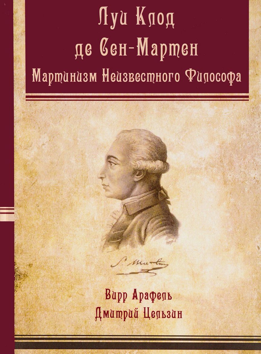 

Луи Клод де Сен-Мартен. Мартинизм Неизвестного Философа