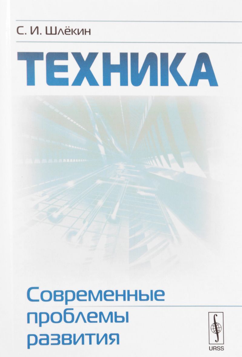 

Техника. Современные проблемы развития
