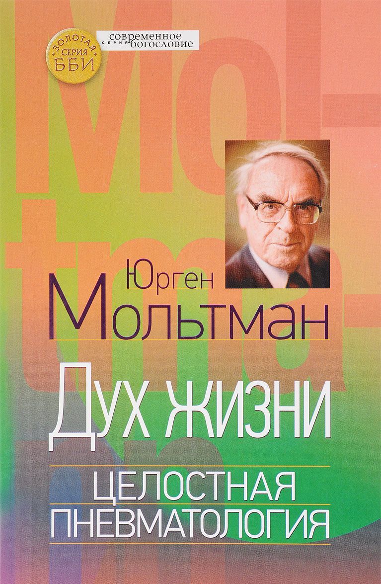 

Дух жизни. Целостная пневматология