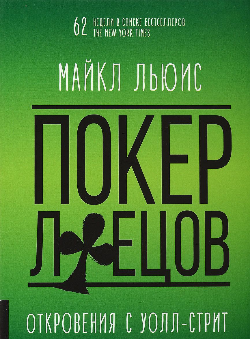 

Покер лжецов. Откровения с Уолл-стрит (1657823)