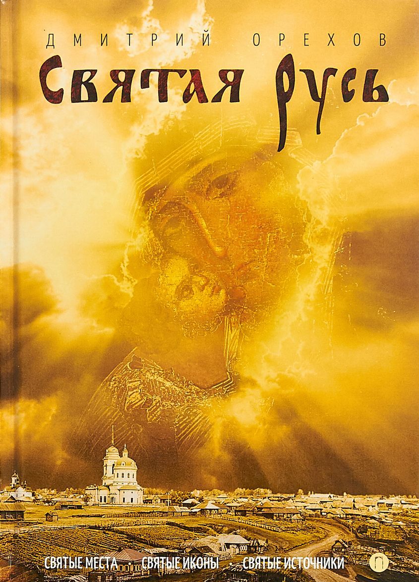 

Святая Русь (1653494)