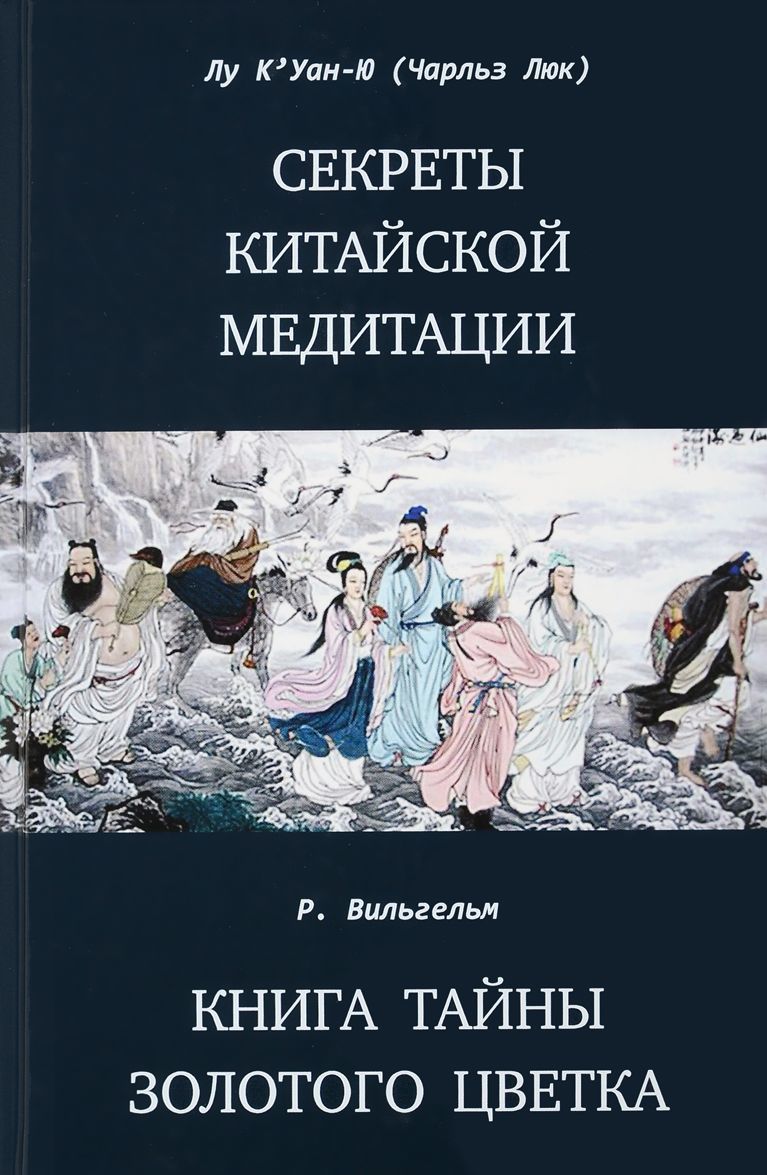 

Секреты китайской медитации. Книга тайны золотого цветка