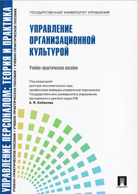 

Управление персоналом. Теория и практика. Управление организационной культурой. Учебно-практическое пособие