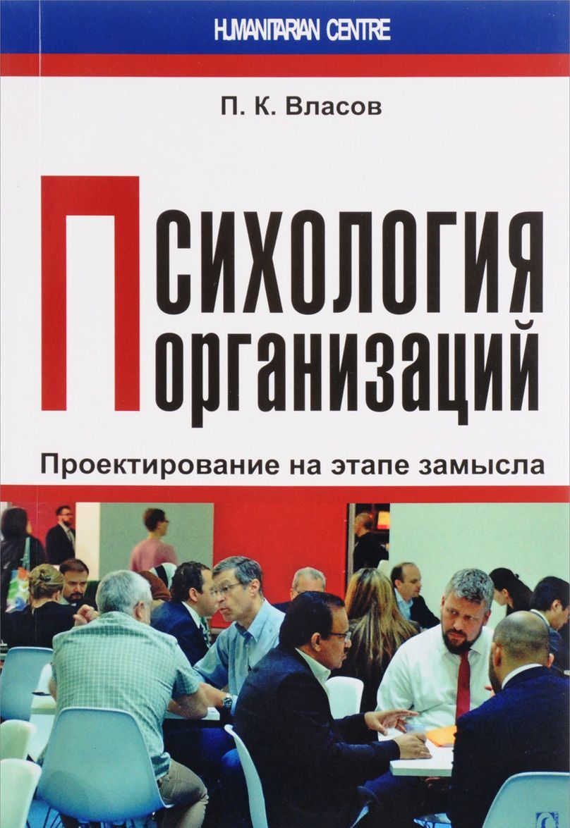 

Психология организаций. Проектирование на этапе замысла. Монография