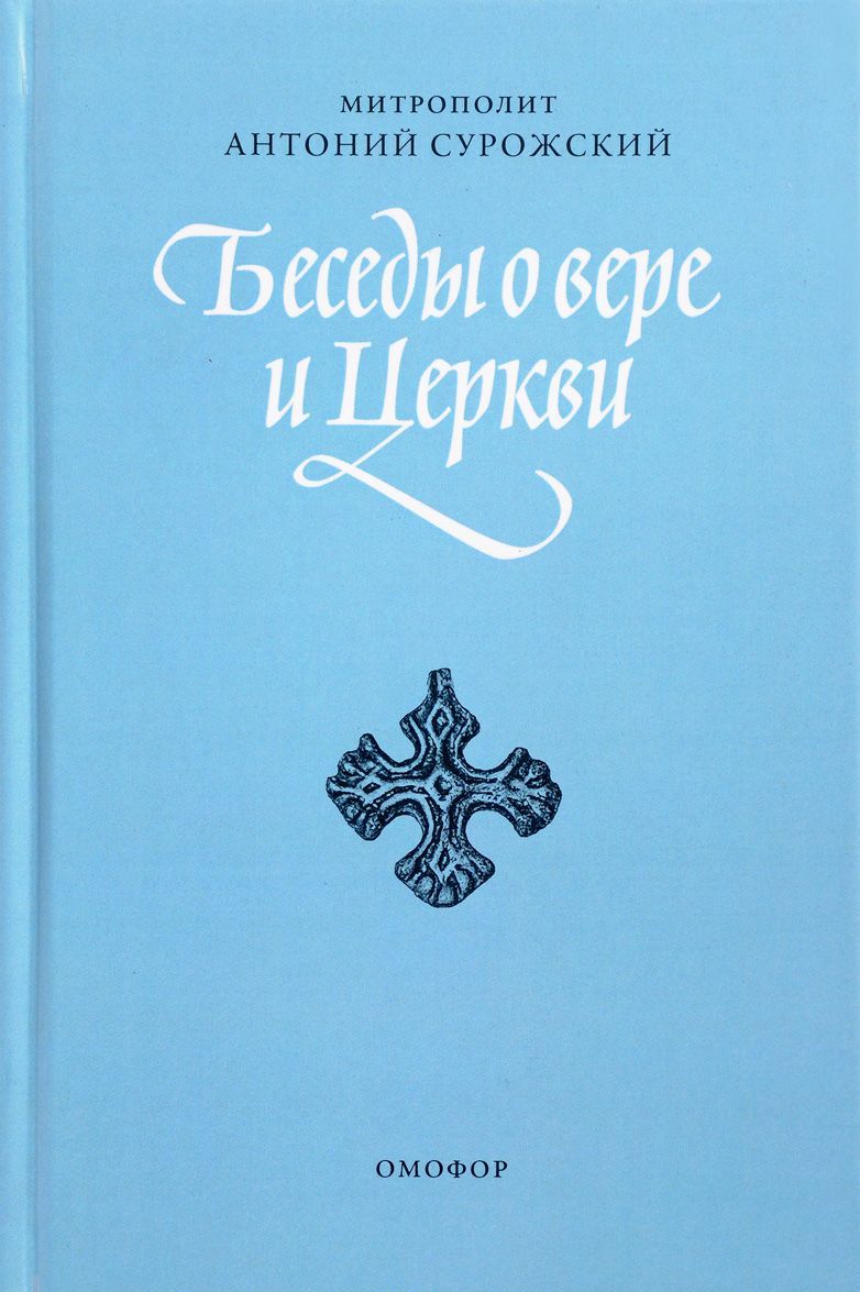 

Беседы о вере и Церкви