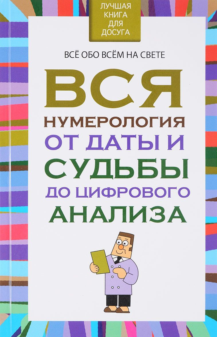 

Вся нумерология от даты и судьбы до цифрового анализа (1647962)