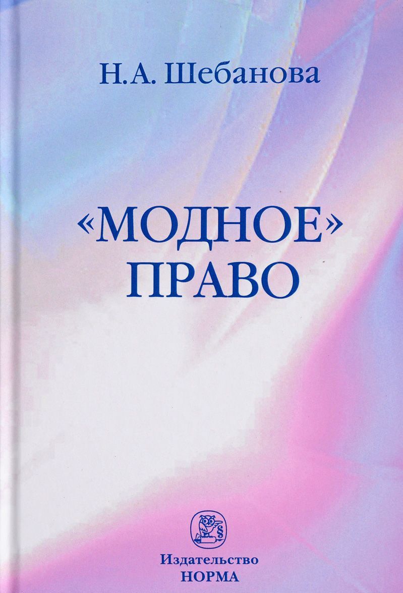 

Модное право. Монография