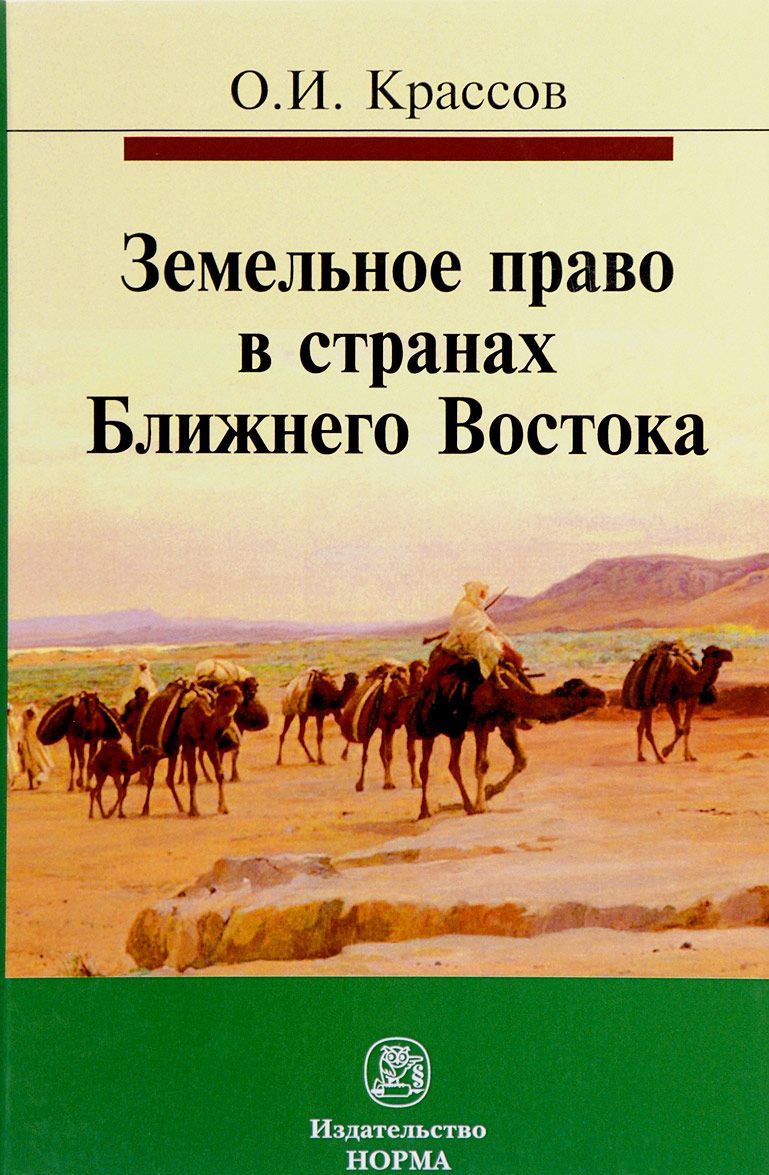 

Земельное право в странах Ближнего Востока. Монография